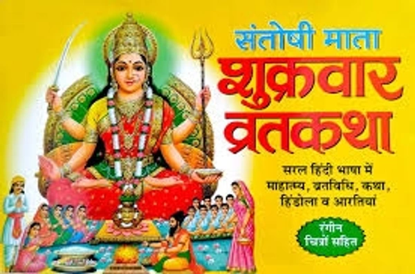 Shukravar Vrat Katha (Santoshi Mata) Pack Of 11