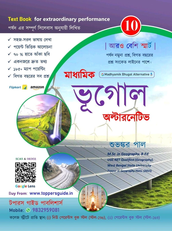 Madhyamik Bhugol Alternative Textbook | Class-X | Suvankar Paul