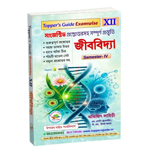 জীববিদ্যা : Semester-IV | Class-12 | Topper's Guide Publisher | Avijit Lahiri