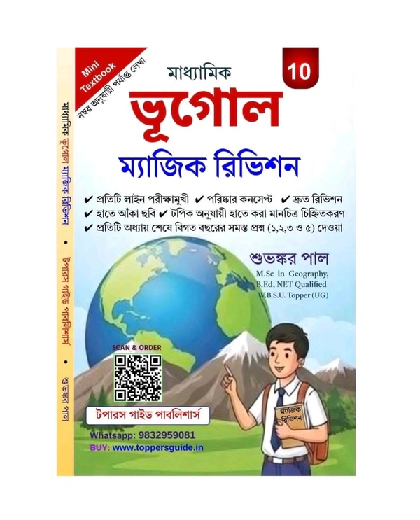 Bhugol Magic Revision (Class-10) | Suvankar Paul | Topper's Guide Publisher | Madhyamik Bhugol Mini Textbook