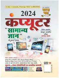 Computer Samanya Gyan 2024 For IAS PCS UPSSSC SSC UGC NET JRF And Other Competitive Exams