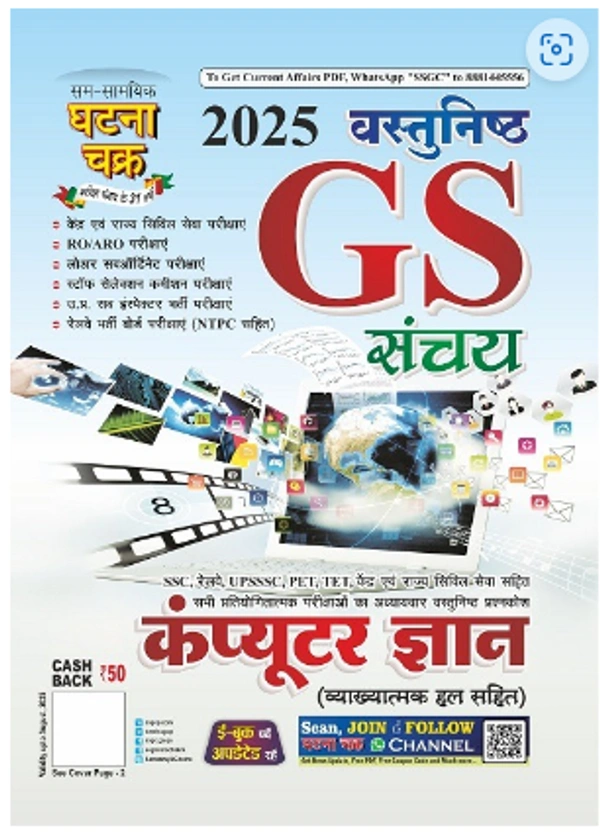 GS संचय भाग-7 कंप्यूटर ज्ञान 2025 (24115-P)