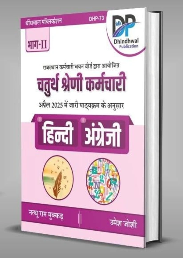 Dhindhwal Chaturth Shreni 4th Grade Karmchari 2025 Hindi | English Vol-2 By Natturam Mukkar, Umesh Joshi