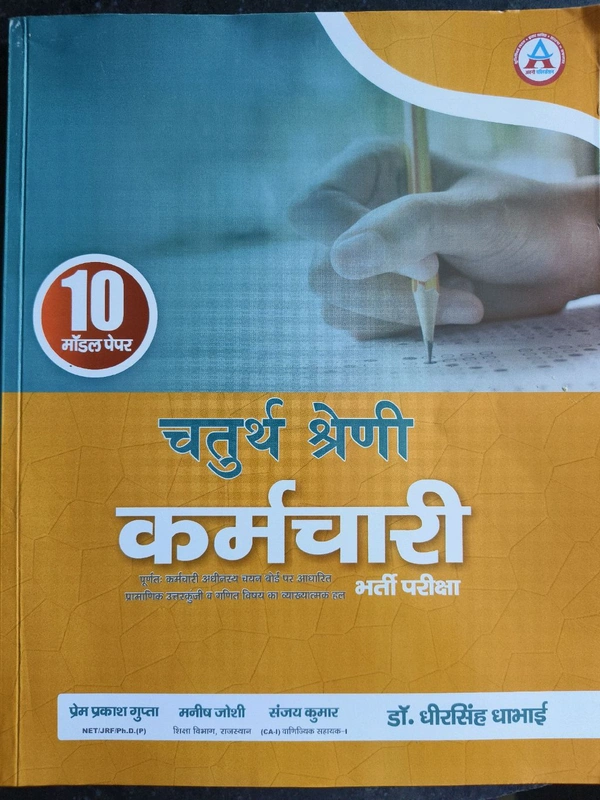 Nath Chaturth Karmchari 10 Model Paper
