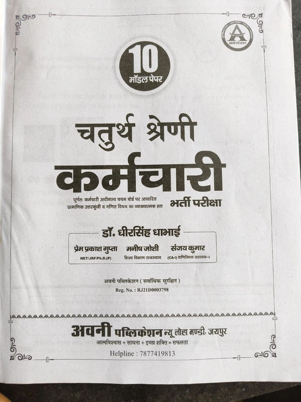 Nath Chaturth Karmchari 10 Model Paper