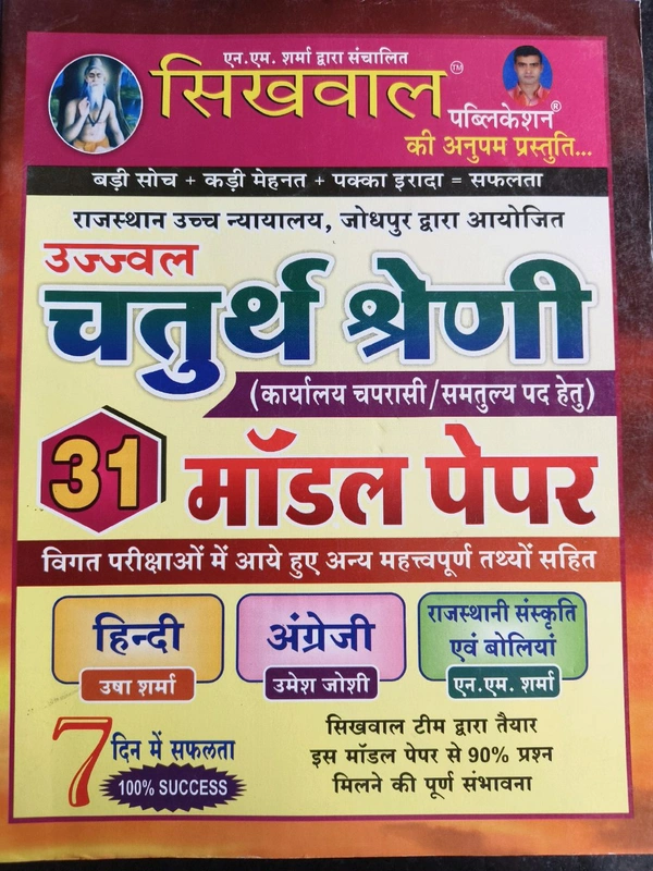 Sikhwal 4th Class 31 Model Papaer