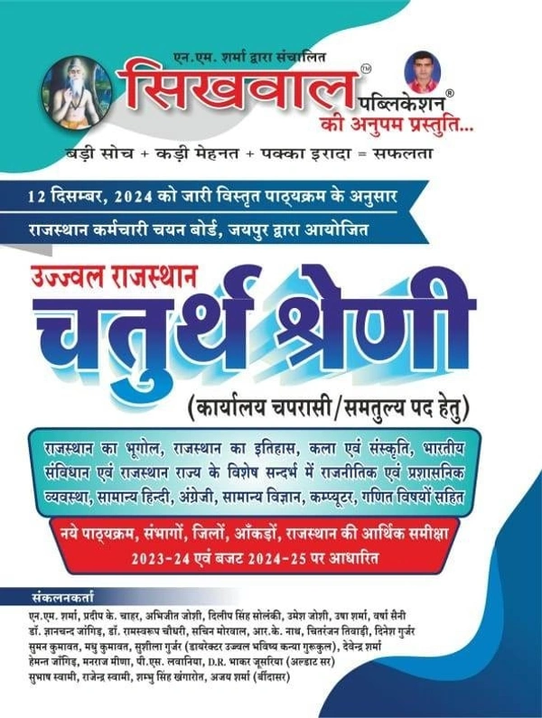Sikhwal Rajasthan Chaturth Shreni karmchari Guide 2025