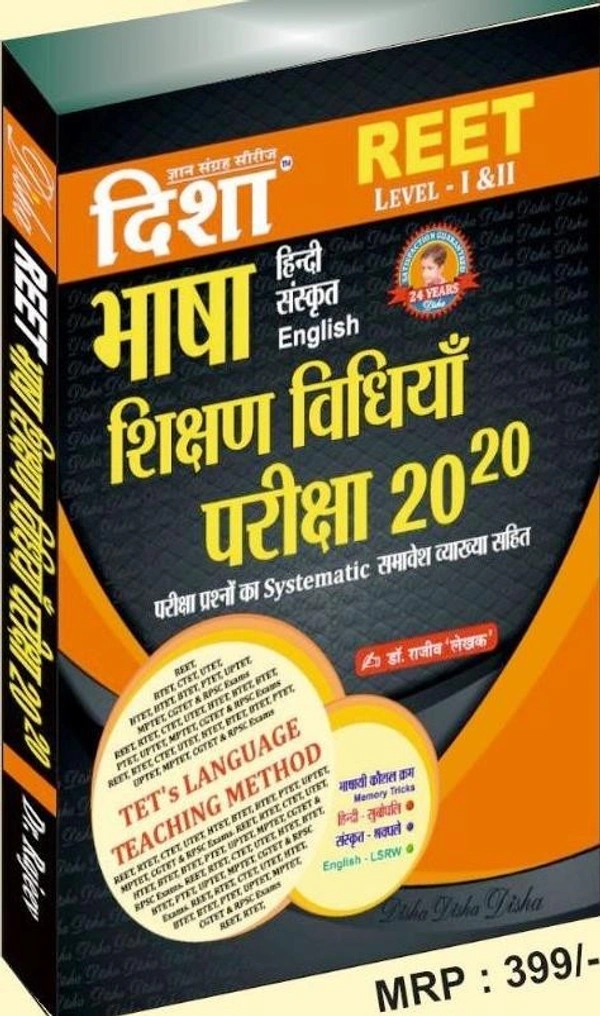Disha REET Level-1 And Level-2 Bhasa ( Hindi English Sanskrit ) Shikshan Vidhiya 20-20 By Dr Rajeev