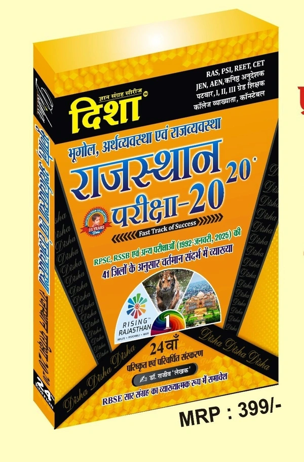 Disha Rajasthan Pariksha 20-20 Rajasthan Bhugol, Arthvyavstha