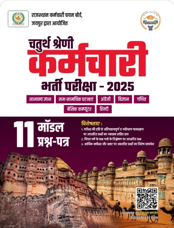 Pathshala Chaturth Shreni Karmchari 2025 11 Model Paper