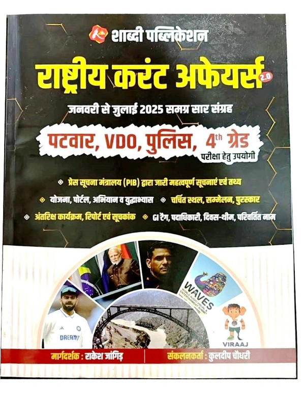 Shabdi India Current Affairs 2.0 (Jan - July) Useful For Patwar,Vdo,Police,4th GardeBy Rakesh Jand