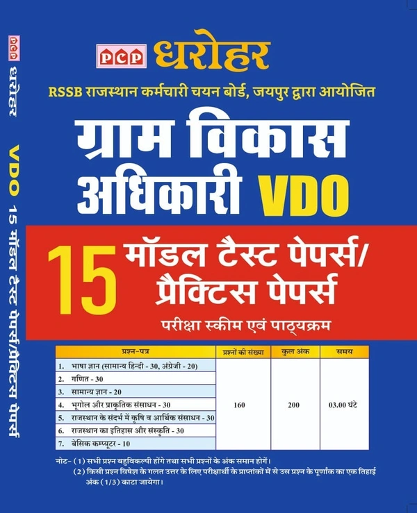 PCP Dharohar VDO(Village Developement Officer)15 Model/Pratice Papers