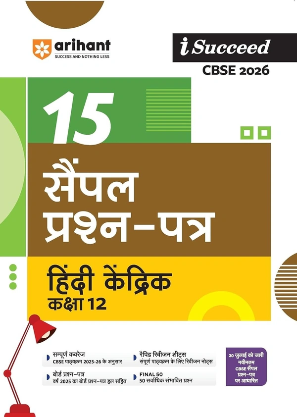 Arihant I Succeed HINDI CORE (Aaaroh, Vitaan) Sample Question Papers CBSE | 15 Sample Papers | Based on Latest CBSE Specimen Paper | Rapid Revision Sheets, Pre-Board Chapter Tests, Mind Maps, Final 50 Questions, Solutions as per Marking Scheme - Class 12 [For 2026 Exams]