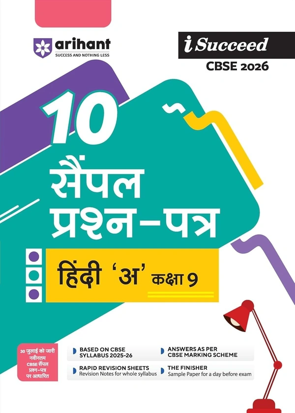 Arihant I Succeed HINDI 'A' (Kshitiz, Kritika) Sample Question Papers | 10 Sample Papers | Based on Latest CBSE Specimen Paper 2025–26 | Rapid Revision Sheets, Mind Maps, Pre-Board Chapter Tests, Final Practice Papers | Answers as per Marking Scheme - Class 9  [For 2026 Exams]  CBSE