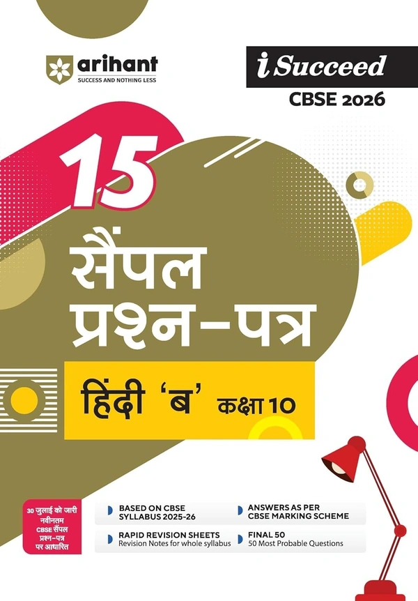 Arihant Publications Arihant I Succeed CBSE Sample Question Papers HINDI 'B' (Sparsh, Sanchayan) | 15 Sample Papers | Based on Latest CBSE Specimen Paper | Rapid Revision Sheets, Pre-Board Chapter Tests, Mind Maps, Final 50 Questions, Solutions as per Marking Scheme - Class 10 [For 2026 Exams]