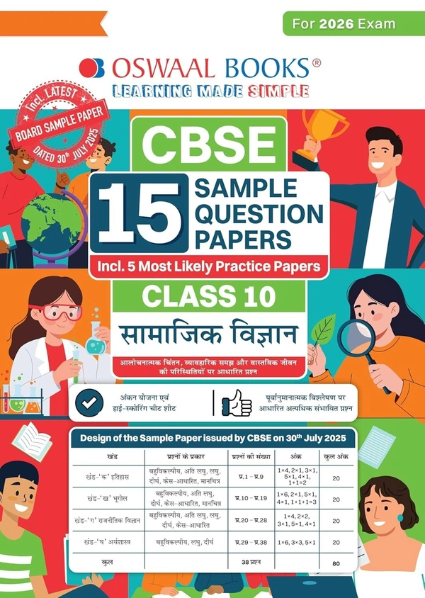 Oswal Oswaal SOCIAL SCIENCE (Hindi Medium) 15 Sample Question Papers (As per CBSE Sample Question Paper issued on 30 July 2025) - Class 10  [For 2026 Exam]