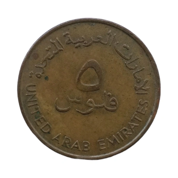 1973 U.A.E 5 Fils F.A.O. Commemorative Coin