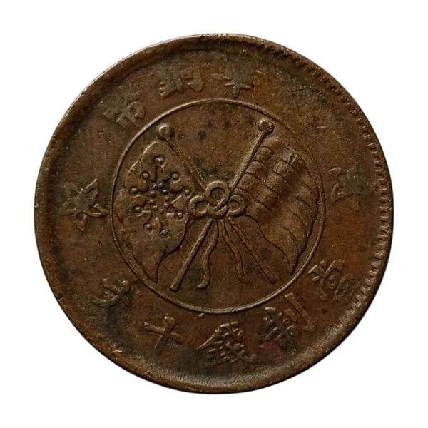 1919 China 10 Cash Coin