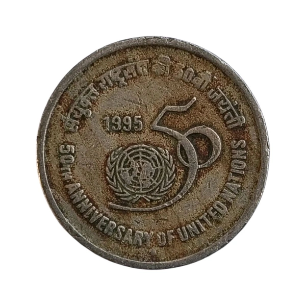 1995 5 Rupees Coin - 50th Anniversary of United Nation
