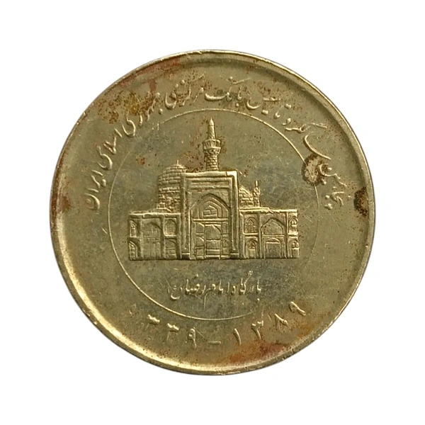 2010 Iran 2000 Rials Commemorative Coin - 50th Anniversary of the Central Bank of the Islamic Republic of Iran