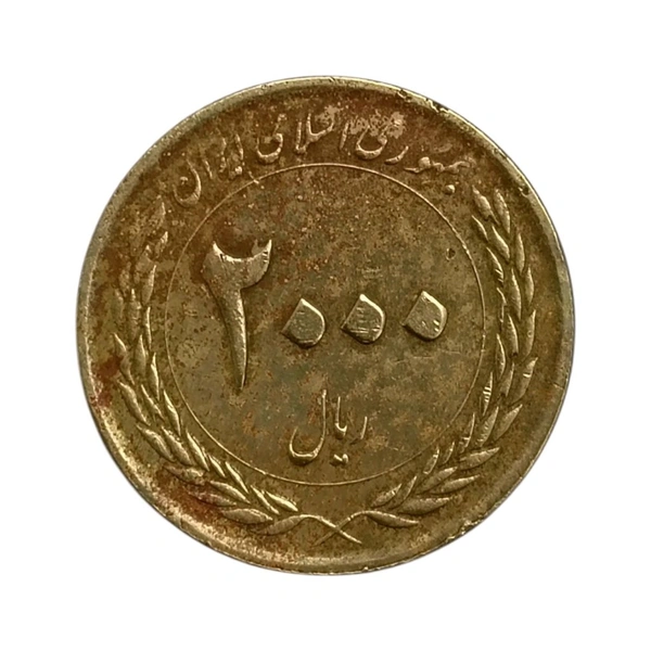 2010 Iran 2000 Rials Commemorative Coin - 50th Anniversary of the Central Bank of the Islamic Republic of Iran