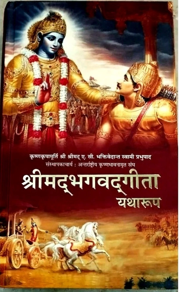 श्रीमद्भगवतगीता