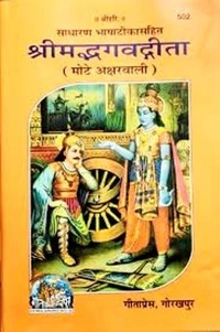 श्रीमद्भगवतगीता