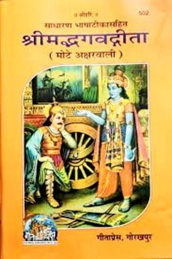श्रीमद्भगवतगीता