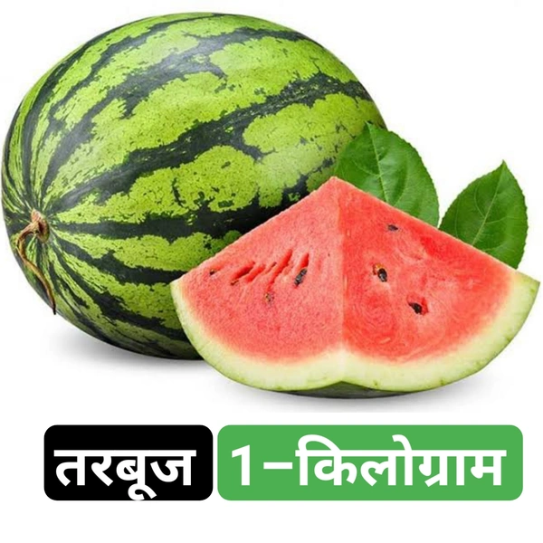 तरबूज Tarbuj Watermelon 1–kg
