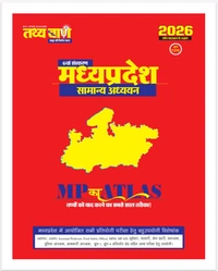 Tathya Darpan MP का Atlas (मध्य प्रदेश सामान्य अध्ययन मानचित्रावली) | 6वां संस्करण | Hindi Medium | Updated for 2025 | Useful for MPPSC, ADPO, Assistant Professor, MPSI, Patwari & Other MP Exams