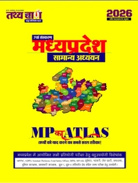 तथ्यबाण MP ATLAS मध्यप्रदेश सामान्य अध्ययन 2026 | 7वाँ संस्करण | MPPSC, MPESB, SI, Patwari, ADPO, Assistant Professor, Food Safety Officer, Forest, Jail Prahari & All MP Competitive Exams | Latest Syllabus | Hindi Medium