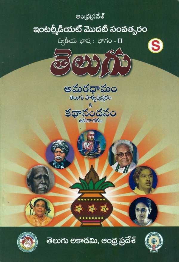 AKM 1ST INTER TELUGU