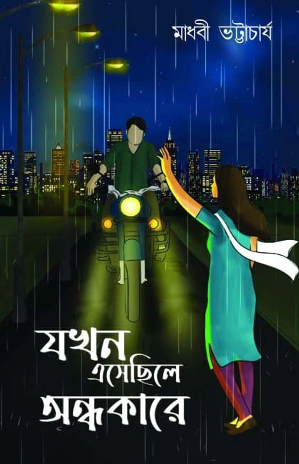 JAKHAN EASECHILE ANDHOKARE | যখন এসেছিলে অন্ধকারে