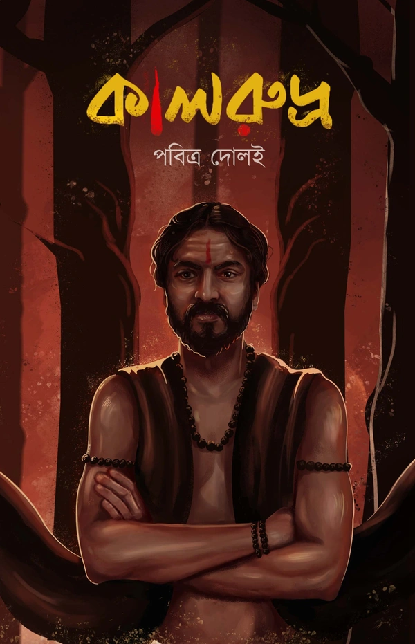 KALRUDRA | কালরুদ্র