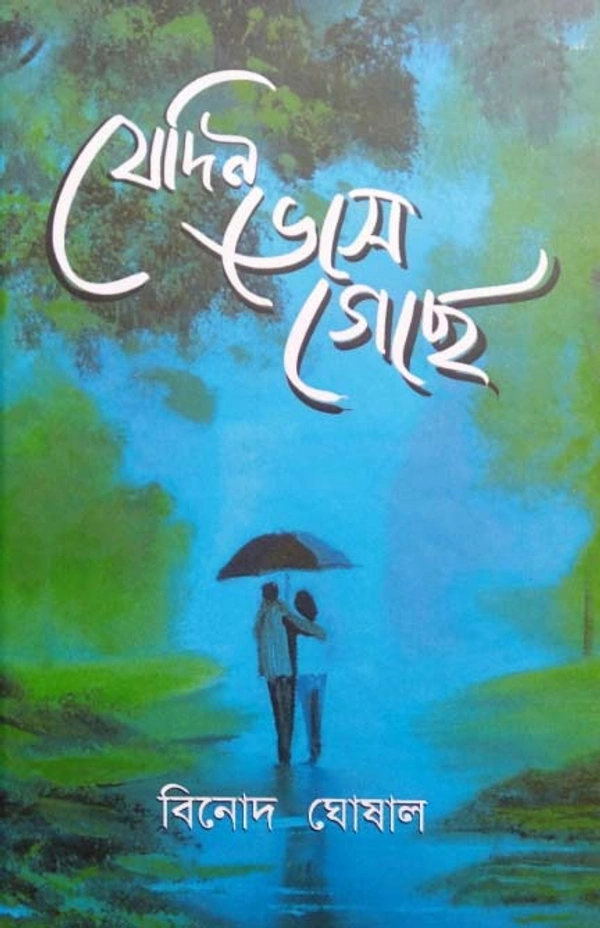 Jedin Vese Geche | যেদিন ভেসে গেছে 