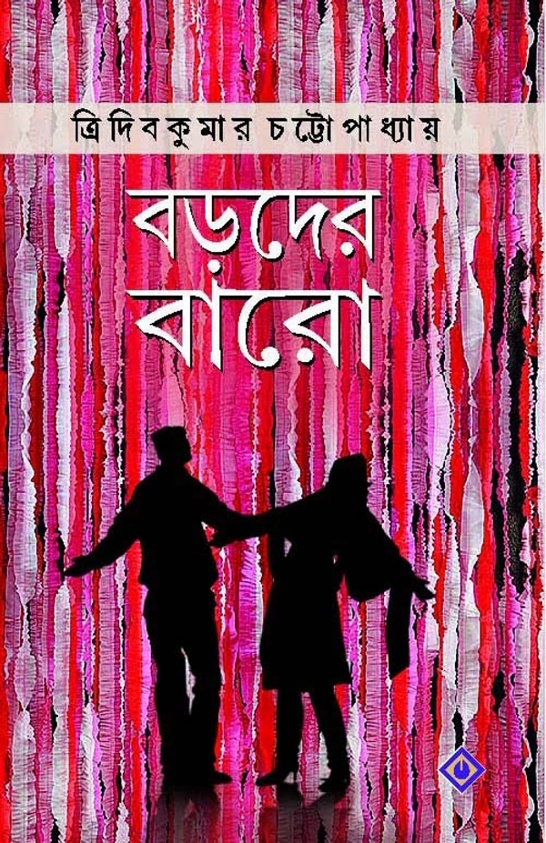 BORODER BARO | বড়দের বারো 