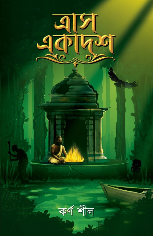 TRASH EKADOSH | ত্রাস একাদশ