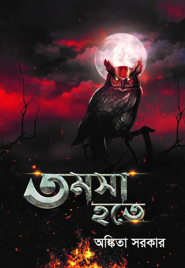 TOMOSHA HOTE | তমসা হতে