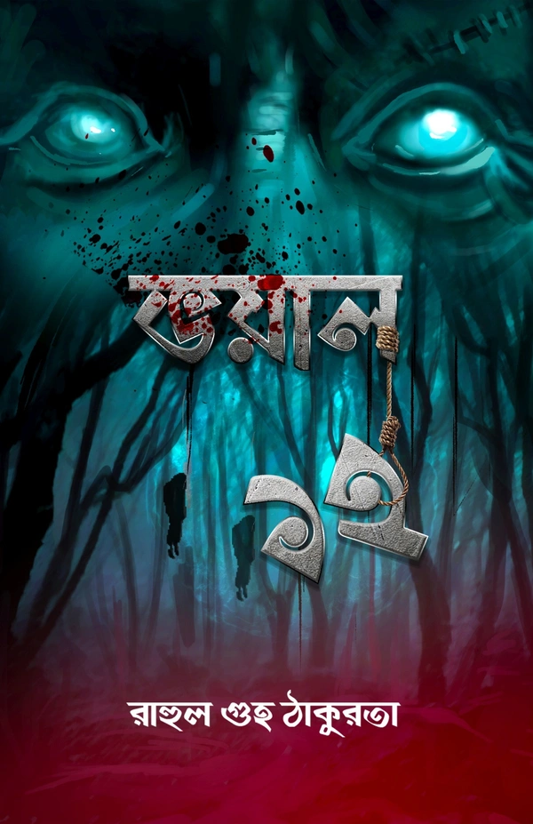 BHOYAL 12 | ভয়াল ১২