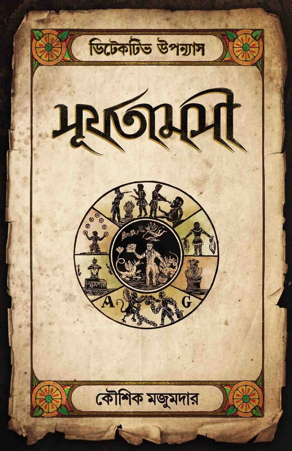 SURJOTAMOSI | সূর্যতামসী