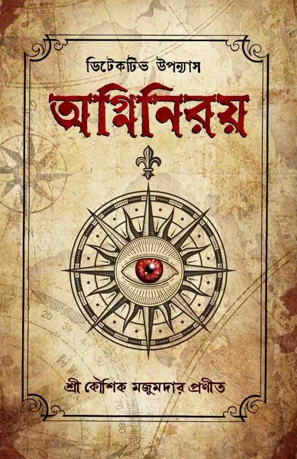 AGNINIROY | অগ্নিনিরয়