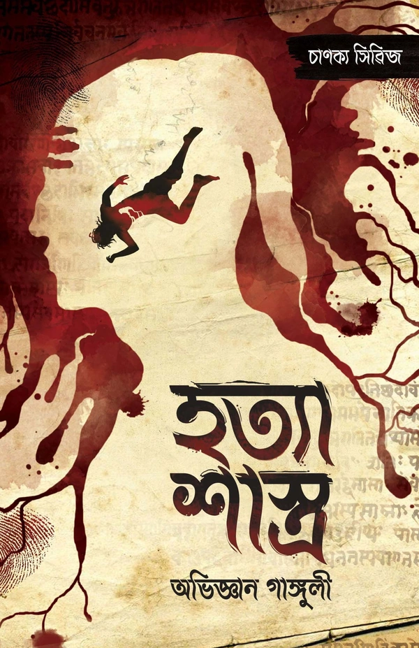 HATYA SHASTRO | হাত্যা শাস্ত্র