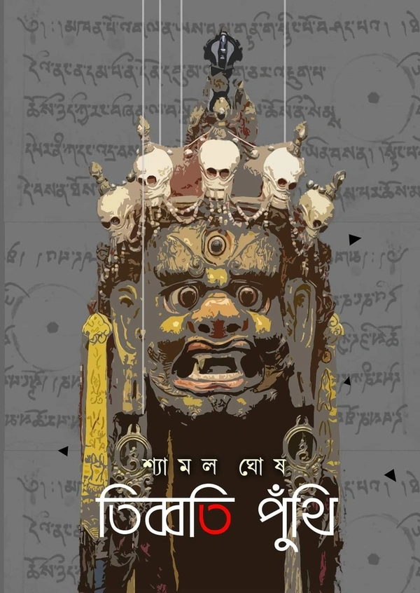 TIBBATER PUTHI | তিব্বতি পুঁথি