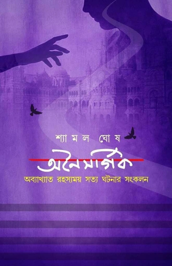 ONAISARGIK | অনৈসর্গিক