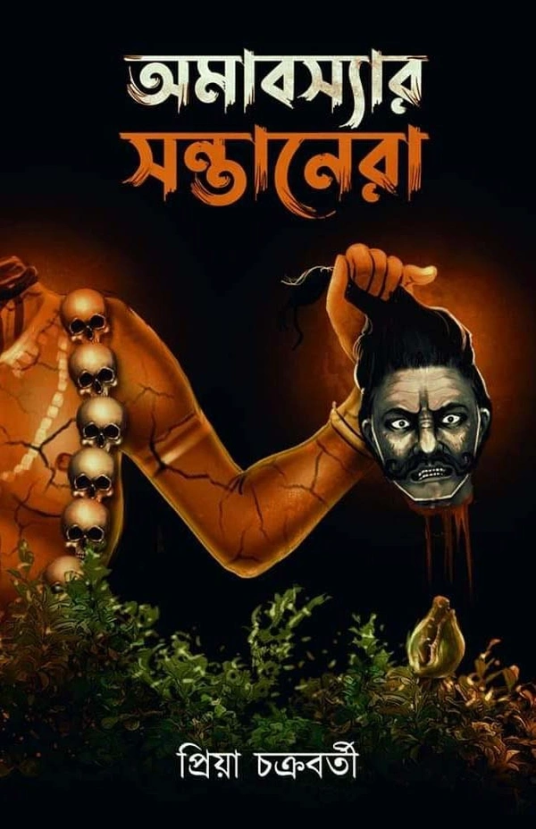 AMAVASYAR SANTANERA | অমাবস্যার সন্তানেরা