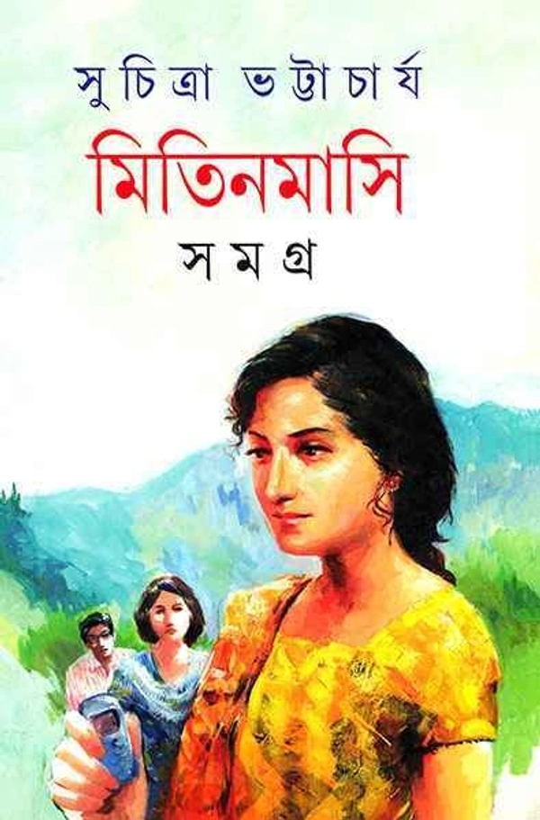 MITIN MASI SAMAGRA 1 | মিতিন মাসি সমগ্র ১