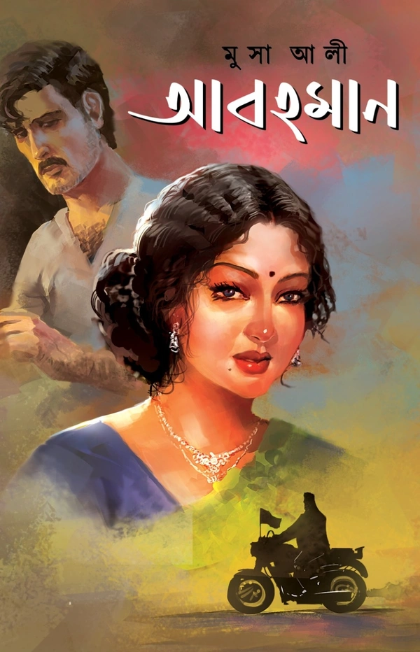 ABOHOMAAN | আবহমান