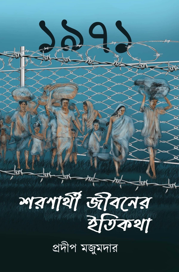 SHARANARTHI JIBONER ITIKATHA | শরণার্থী জীবনের ইতিকথা