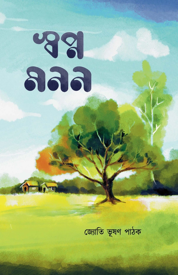 SWAPNA MANAN | স্বপ্ন মনন