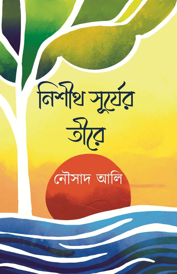 NISHITH SURYER TIRE | নিশীথ সূর্যের তীরে
